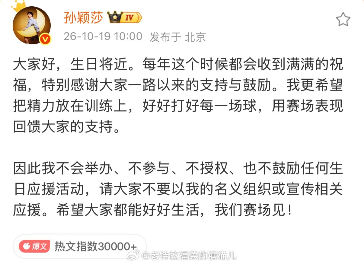 #孙颖莎 不鼓励生日应援活动#孙颖莎拒绝生日应援，让体育赛场回归本真！
孙颖莎发文:大家好，生日将近。每年这个时候都会收到满满的祝福，特别感谢大家一路以来的支持与鼓励。我更希望把精力放在训练上，好好打好每一场球，用赛场表现回馈大家的支持。
👍🏻👍🏻👍🏻
 ​