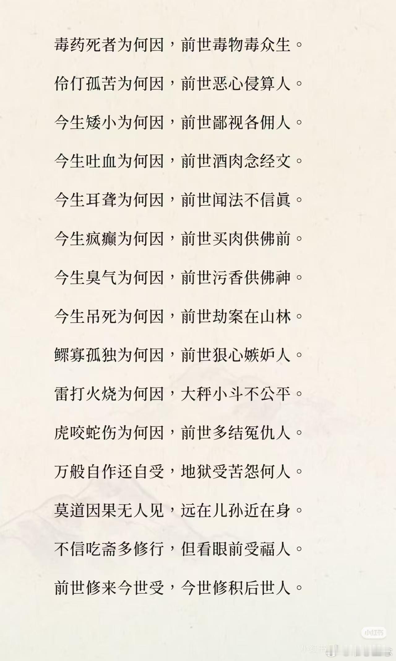 #刘美含买超点发现戏份都被剪#三世因果文

善男信女至诚听，听念三世因果经。
三世因果非小可，佛言眞语实非轻。
今生做官为何因，前世黄金装佛身。
前世修来今世受，紫袍玉带佛前求。
黄金装佛装自己，衣盖如来盖自身。
莫说做官皆容易，前世不修何处来。
骑马坐轿为何因，前世修桥铺路人。
穿绸穿缎 ​
