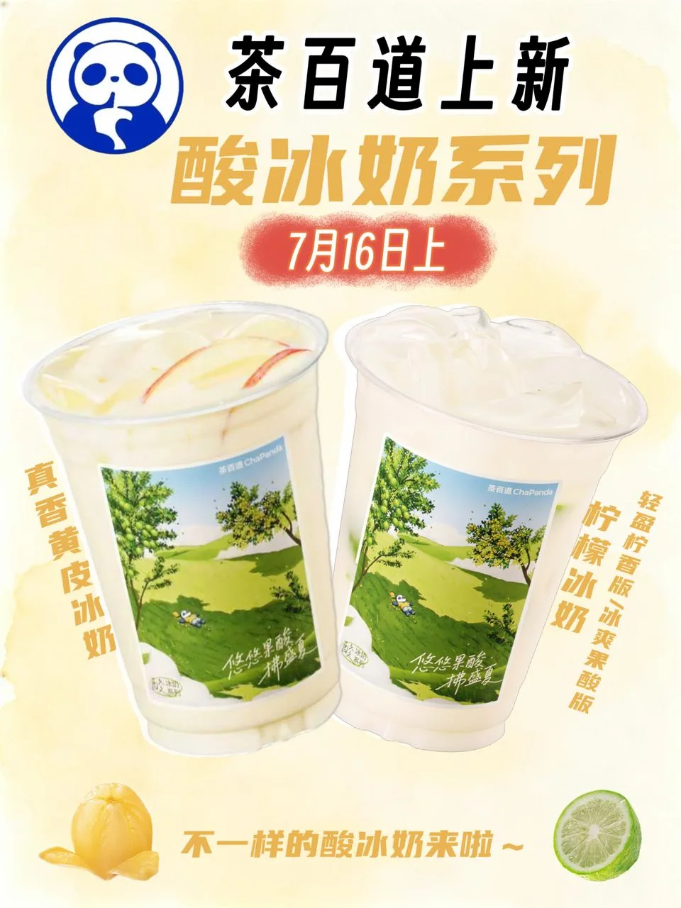 冰奶界迎来它的酸贵人‼️黄皮柠檬7.16驾到🎉