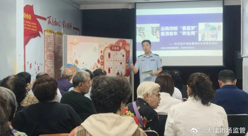 【和平区局开展普法讲座 守护老年人“钱袋子”】日前，和平区市场监管局走进福厚西里社区，开展“远离传销暴富梦 看清老年养生局”专题普法讲座，将打传防骗、消费维权知识送到老年人身边。

讲座现场，执法人员结合真实案例，用接地气的语言拆解各类针对老年人的诈骗套路。在传销防范方面，重点揭露以 ​