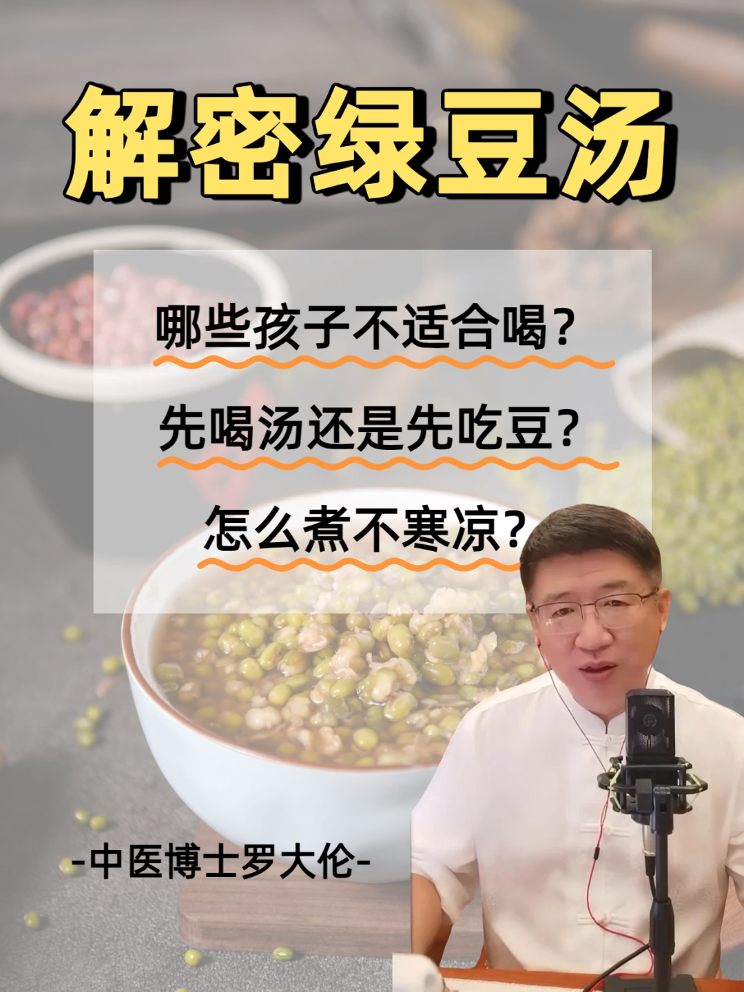 绿豆汤不能乱喝！这些注意事项要知道！