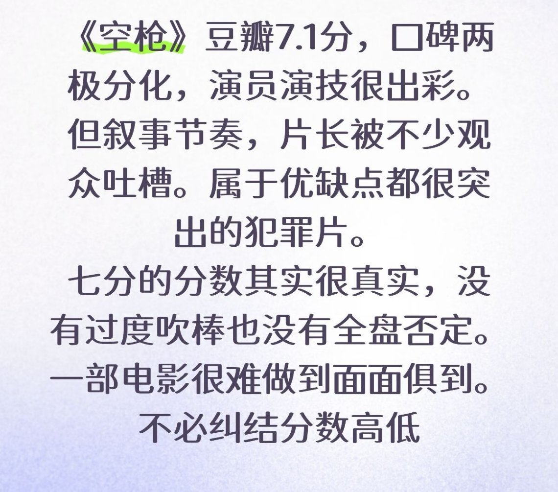 由韩延执导，朱一龙、檀健次主演的犯罪片《空枪》昨日豆瓣开分7.1，与猫眼、淘票票开出的9.7分形成了鲜明反差，折射出影片在不同观众群体间的巨大口碑温差。 一、评分数据- 豆瓣评分：2026年8月20日