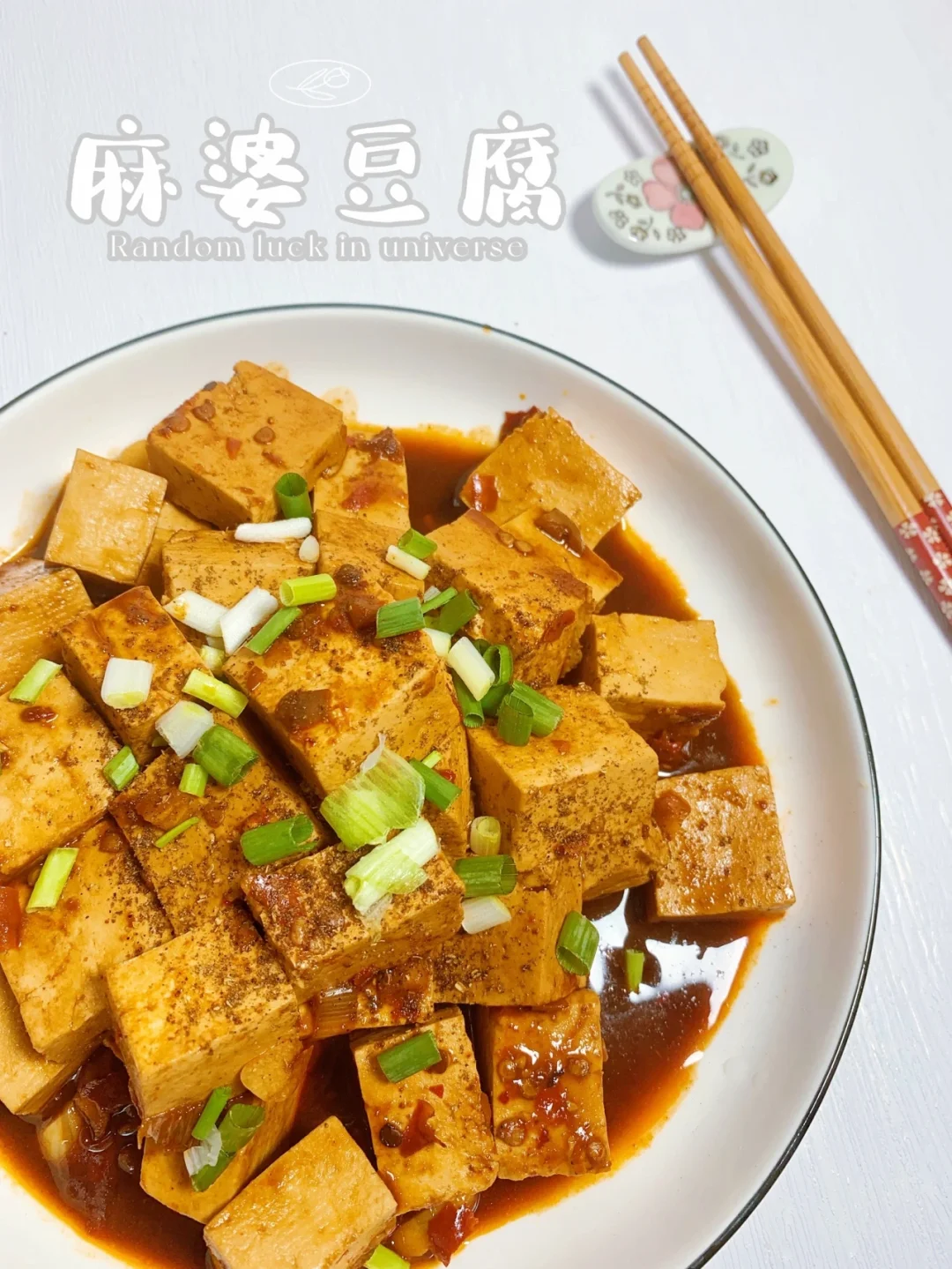 麻婆豆腐/没有肉沫也依然好吃，麻辣鲜香