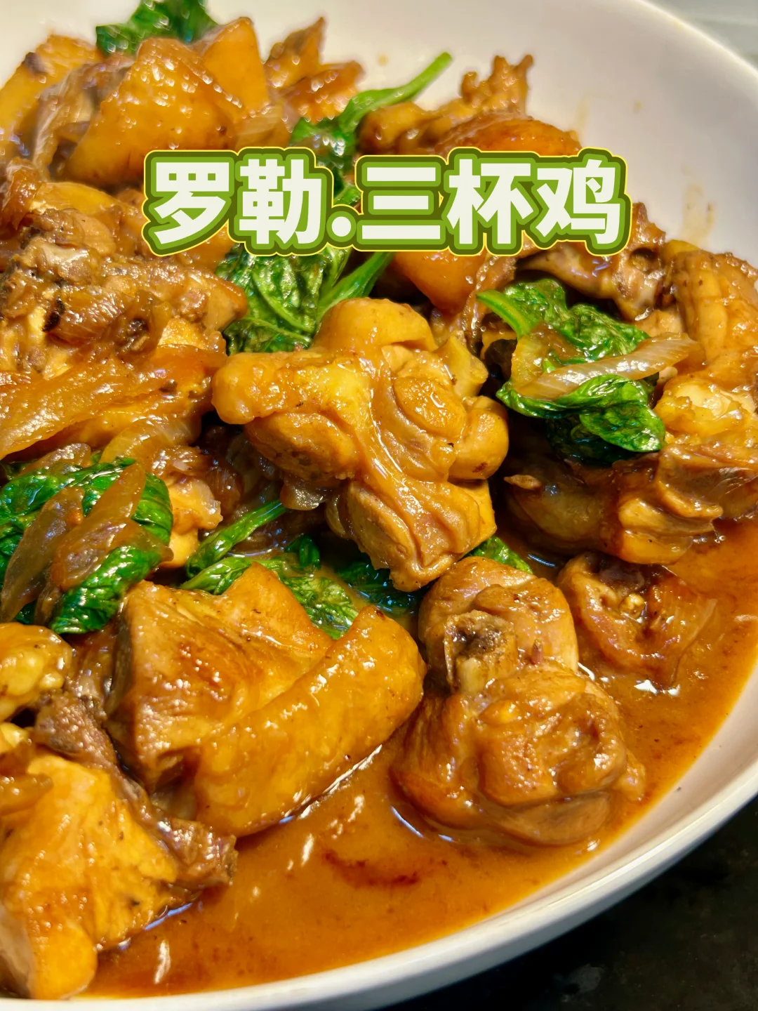 三杯鸡，是哪三杯？为了一把绿叶，我买了只鸡