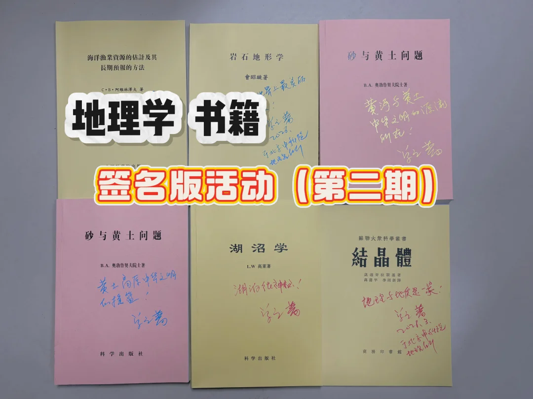 地理学书籍签名版活动（第二期）开始了