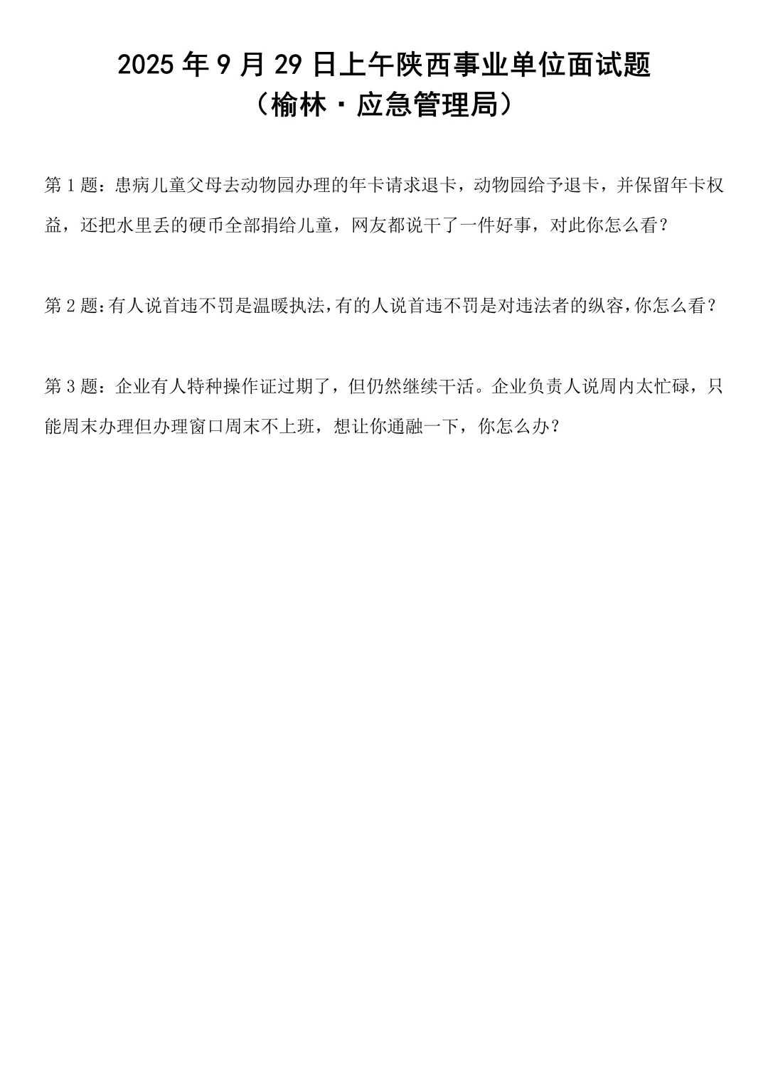 2025年9月29日上午陕西事业单位面试题