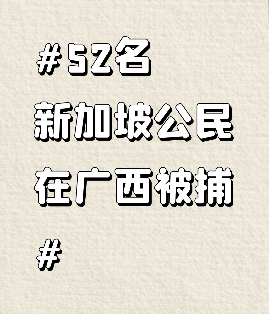 52名新加坡公民在广西被捕 看到这条新闻的时候真的有点吃惊，52名新加坡公民在广西因为涉嫌传销被捕，人数这么多的涉外传销案还挺少见的。
9月4日外交部的例行记者会上，发言人也明确回应了，中方会依法处理所有在华外国公民的违法犯罪案件，全程充分保障当事人的各项合法权利，更细节的案情进展大家可以去咨询对应