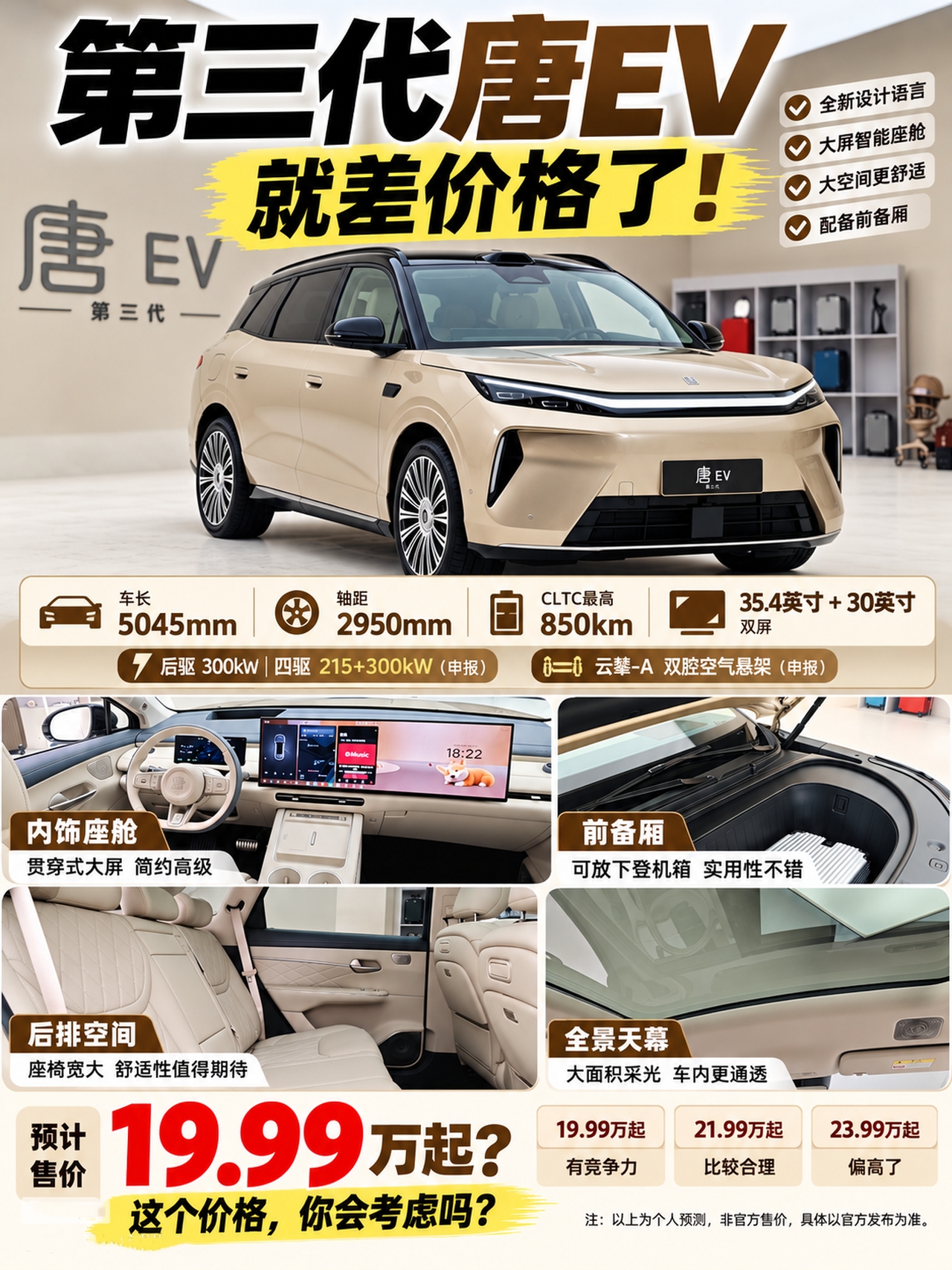 第三代唐EV，850km续航只差价格了

8月21日，2026成都国际车展首日，比亚迪第三代唐完成全球首秀，官方定位&34;大五座科技旗舰SUV&34;，预计2026年四季度上市。

从产品结构看，第三代唐并非唐L改款，而是唐家族新增的8系大五座车型，与七座全尺寸&