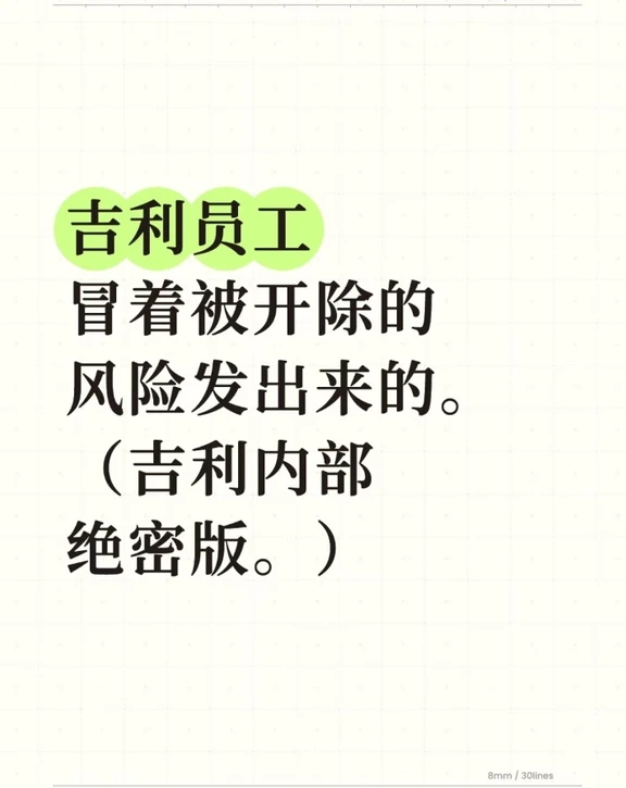 吉利员工冒着被开除的风险发出来的。