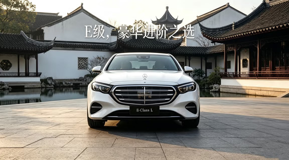奔驰E级｜东方雅韵，从容见豪华