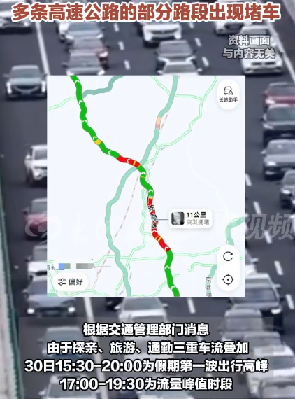 【第一批聪明人堵在路上了】请3休13的人现在都到哪里了 9月30日，国庆假期前最后一个工作日，不少“聪明人”已启程出行。记者注意到，30日中午，许广高速、广连高速、京哈高速等多条高速公路的多个路段出现拥堵，其中部分路段发生事故。

根据交通管理部门消息， 由于探亲、旅游、通勤三重车流叠加，30日