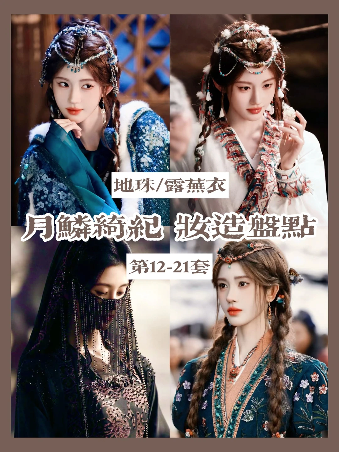 解锁民族风副本，地珠的造型设计太成功了