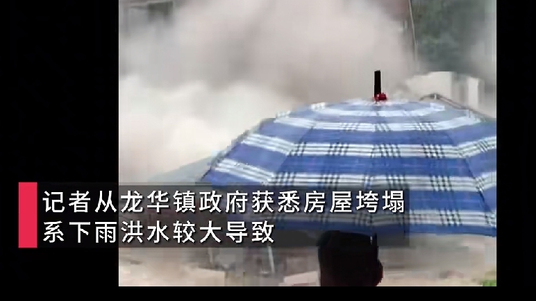 暴雨肆虐，三层民房轰然垮塌泡入洪水，结局让人松一口气
 
暴雨山洪来袭，河边楼房直接被洪水冲垮浸泡水中。
整栋建筑损毁严重，看着画面，大家都捏了一把冷汗。
万幸的是险情发生前，群众已经全部安全转移。
 
福建莆田遭遇持续性强降雨，局部地区山洪暴发。暴涨的洪水不断冲刷地基，河边一栋三层楼房抵挡不住水力