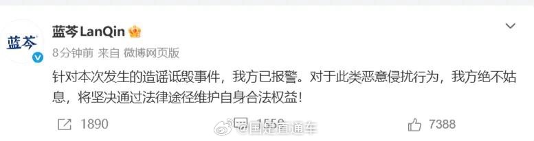 #王一博新代言品牌称已报警#【“王一博新代言疑似涉嫌虚假宣传”登上热搜，蓝芩品牌回应：针对本次发生的造谣诋毁事件我方已报警，绝不姑息】9月14日，“王一博新代言疑似涉嫌虚假宣传”等词条登上热搜。
9月14日晚，蓝芩发文回应：针对本次发生的造谣诋毁事件，我方已报警。对于此类恶意侵扰行为，我 ​