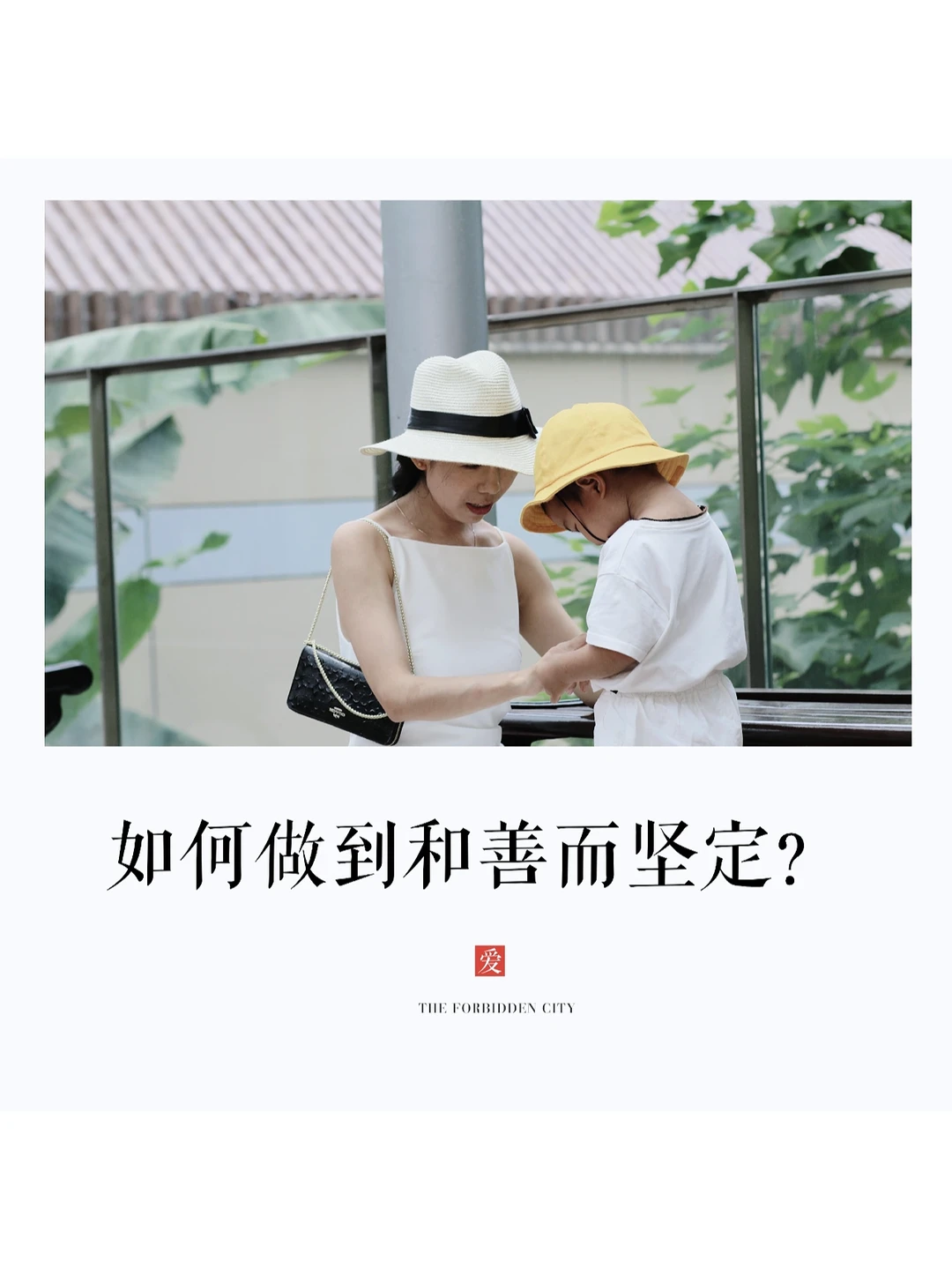 无条件的爱🤗|如何做到和善与坚定并行？