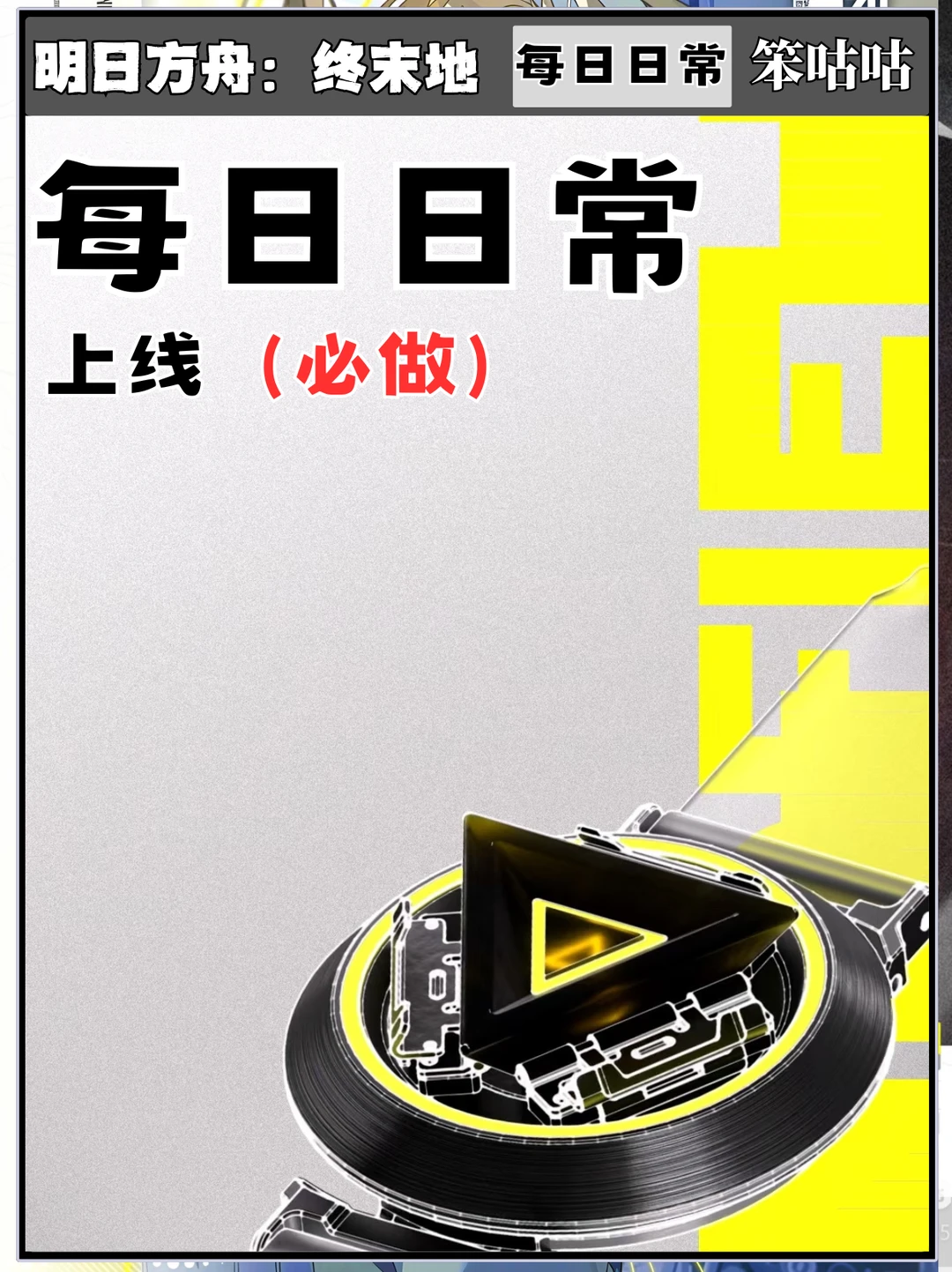明日方舟终末地｜每日上线（必做）日常