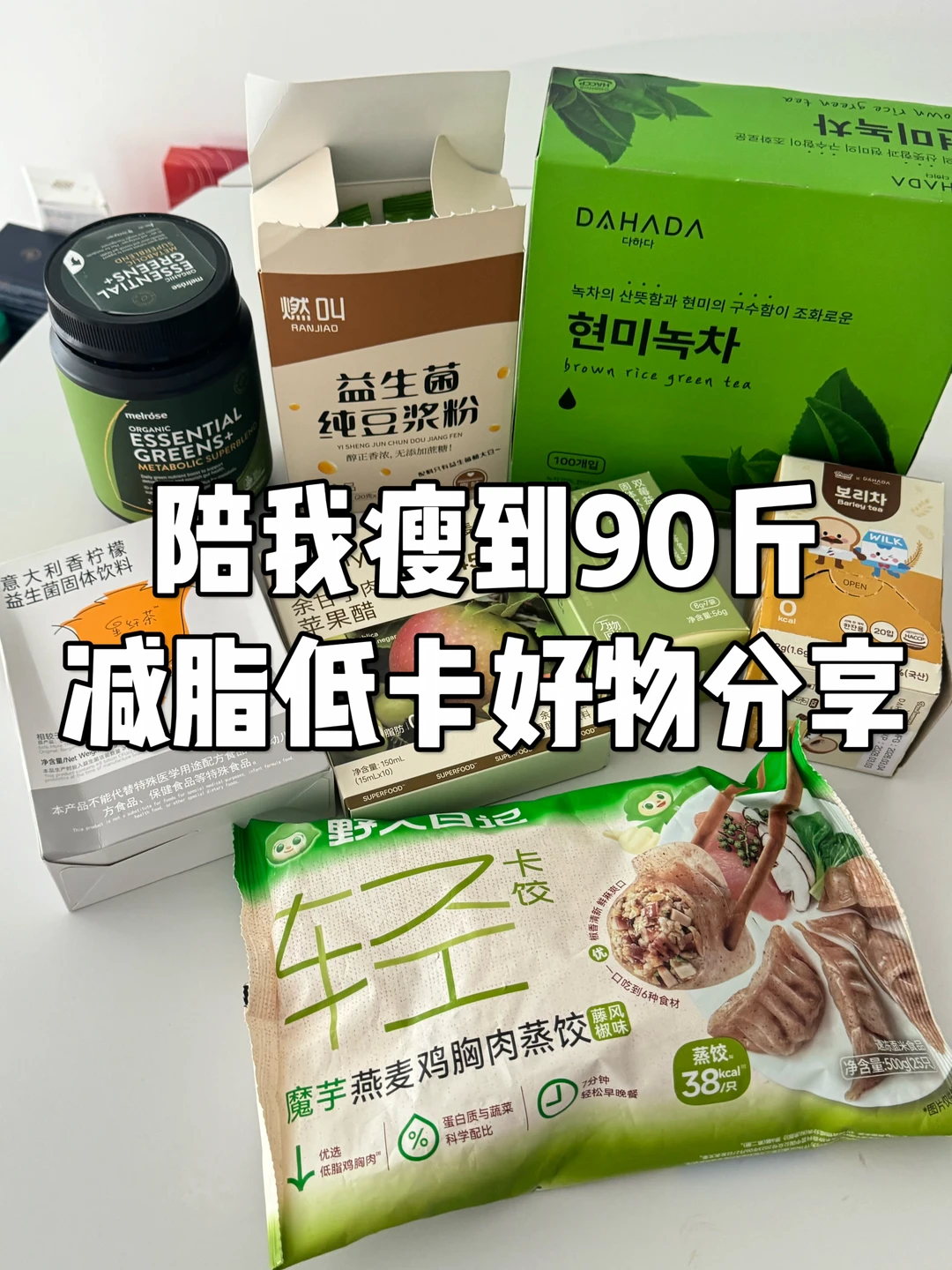 陪我瘦到90斤的一些减脂低卡瘦子好物分享～