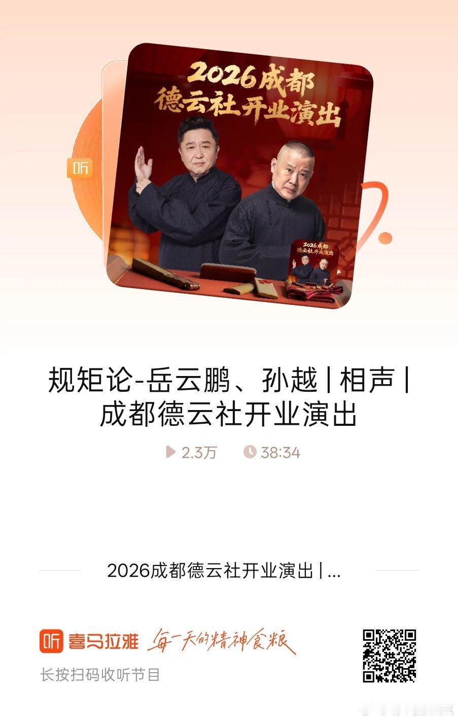 岳老师对舞台的把控可以说游刃有余，那种在舞台上放松的状态太好了，孙老师捧哏的尺寸也恰到好处，俩人珠联璧合，配合默契。美中不足的是现在新活还是少了点，基本上是几块老活翻来覆去演，没太多时间花在创作上了。
很喜欢#喜马拉雅会员专区#德云社郭德纲相声VIP的节目，听点有用的，每天进步一点点！ ​