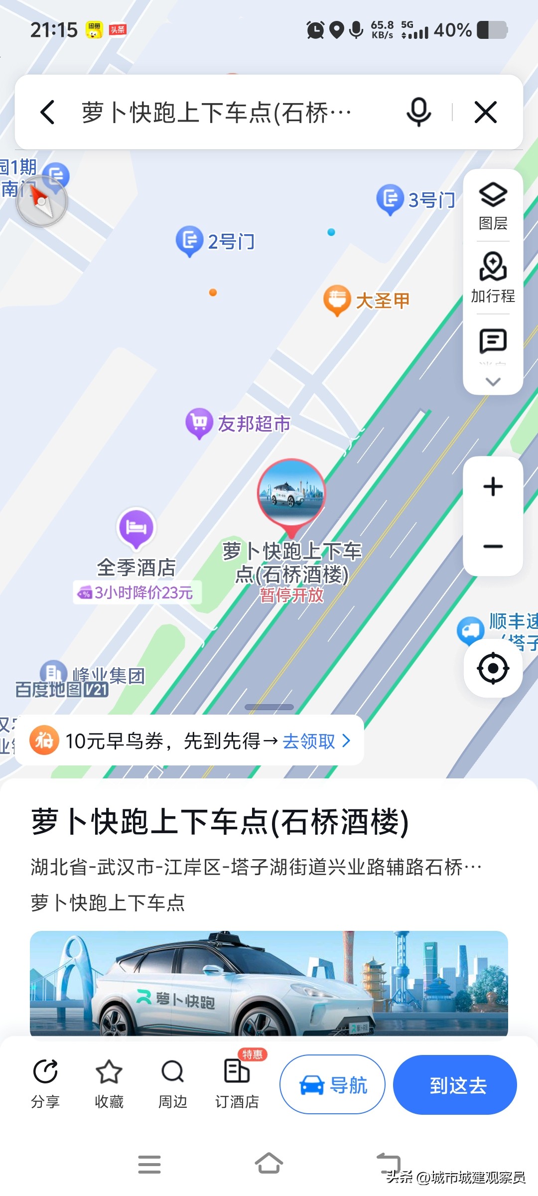 之前比较火的武汉萝卜快跑
现在怎么样了呢[机智][机智]
怎么销声匿迹了呢？[尬笑]

当初还是很火爆的，全国都知道了，还是无人驾驶呢，还是挺厉害的，那么这个萝卜快跑只是在武汉运行吗[呲牙][呲牙]，还是湖北省其他城市也有？有没有人打车坐过萝卜快跑啊，可以出来说说感受，会不会跟滴滴和出租车形成竞争呢