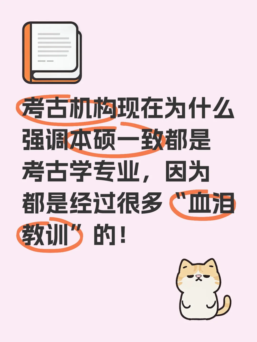 考古机构为什么强调本硕一致：考古学专业。