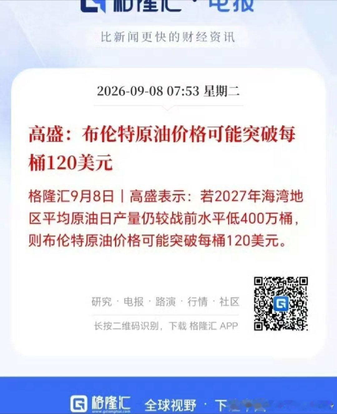 🦅鹰视野：油价一旦上涨到120美元，预期差就会迅速归零，转头向下。高盛打的一手好算盘。
高油价是一个幌子，先打击完特朗普，然后再下跌。

油价推高通胀预期 → 10年期美债收益率飙升 → 各国融资成本锚定物失控 → 财政赤字与货币政策相互踩踏。

油价持续破百，至少从两条路径加速这种外溢：

路 ​