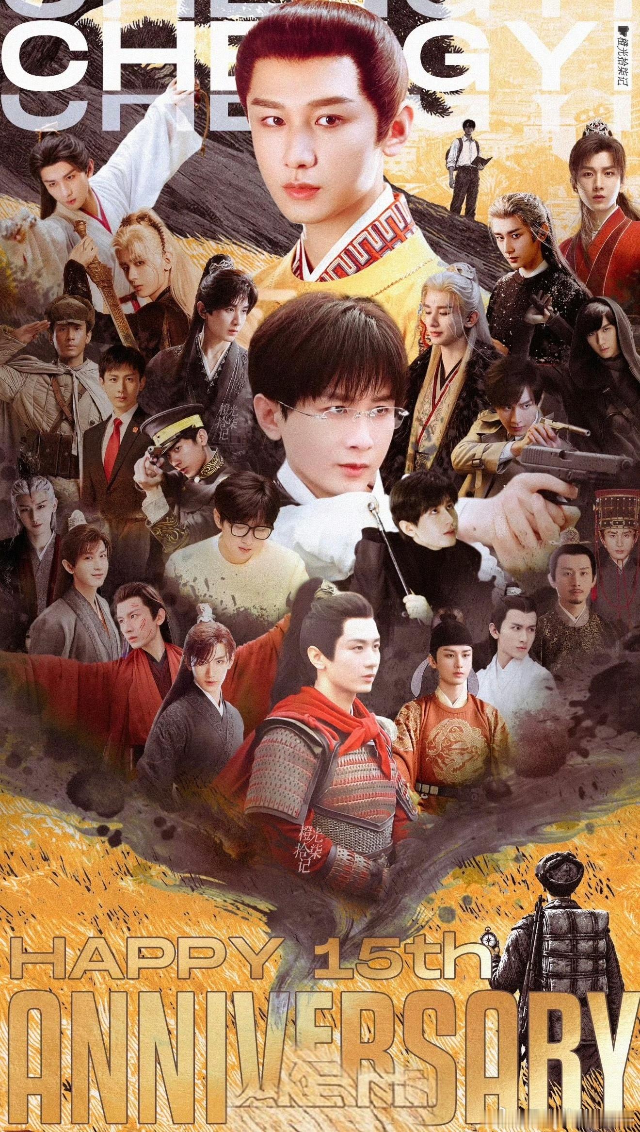 #成毅出道15年了#cy#成毅天地剑心首日热度8181# 

成毅的出道十五周年纪念日正式到来，媒体端已开启相关回顾与致敬。10 月 21 日，中新文娱等账号发布话题#成毅出道 15 年最惊艳的角色#，梳理了他从《唐宫美人天下》入行到《莲花楼》大爆的演艺历程。同日，光明日报在纪念长征胜利 90 周年的内容中，选 ​