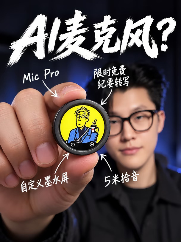 能当工牌的AI麦克风？高效会议的新解法来了
