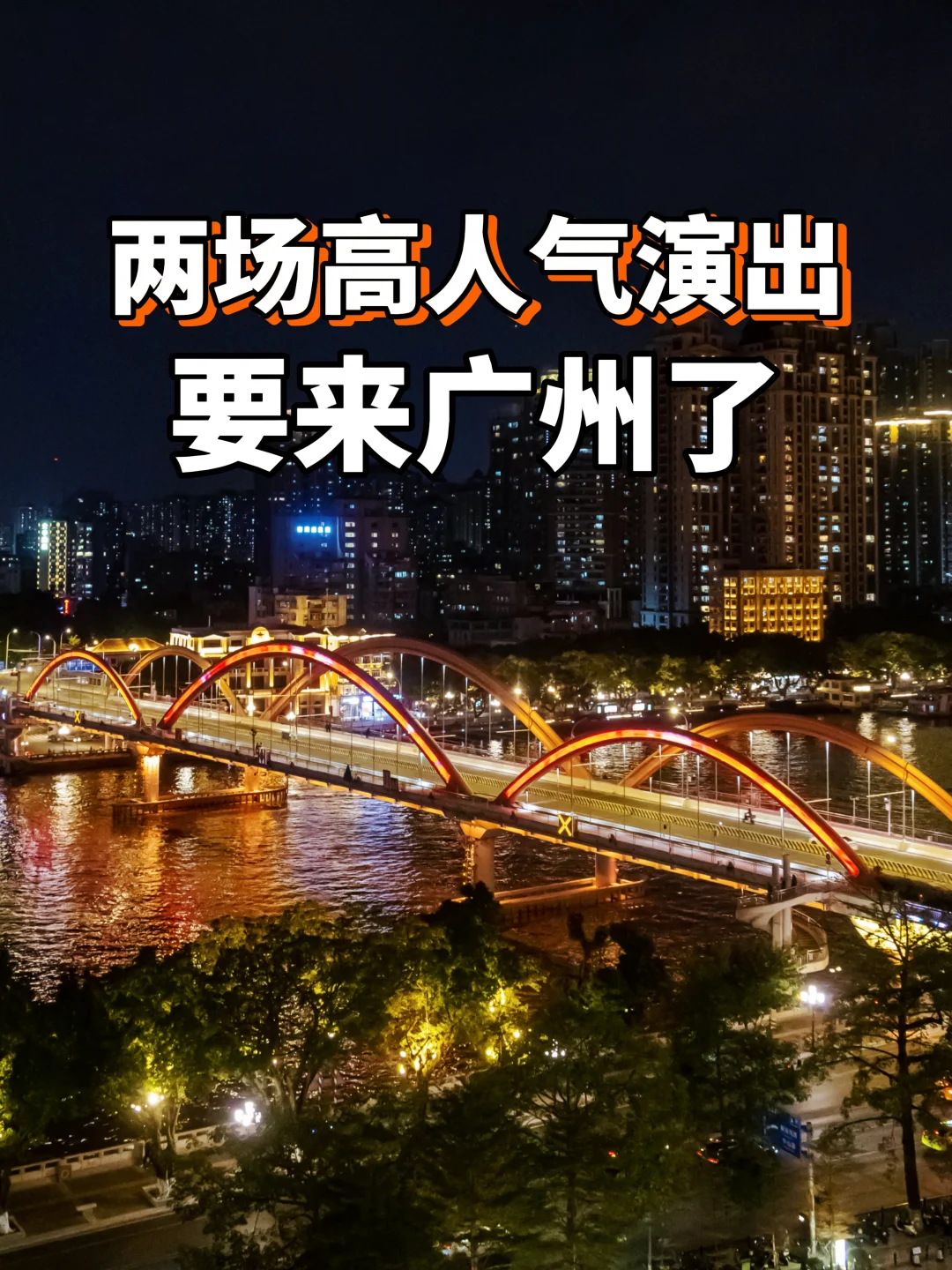 全都有票！两场高人气演出即将来广州！