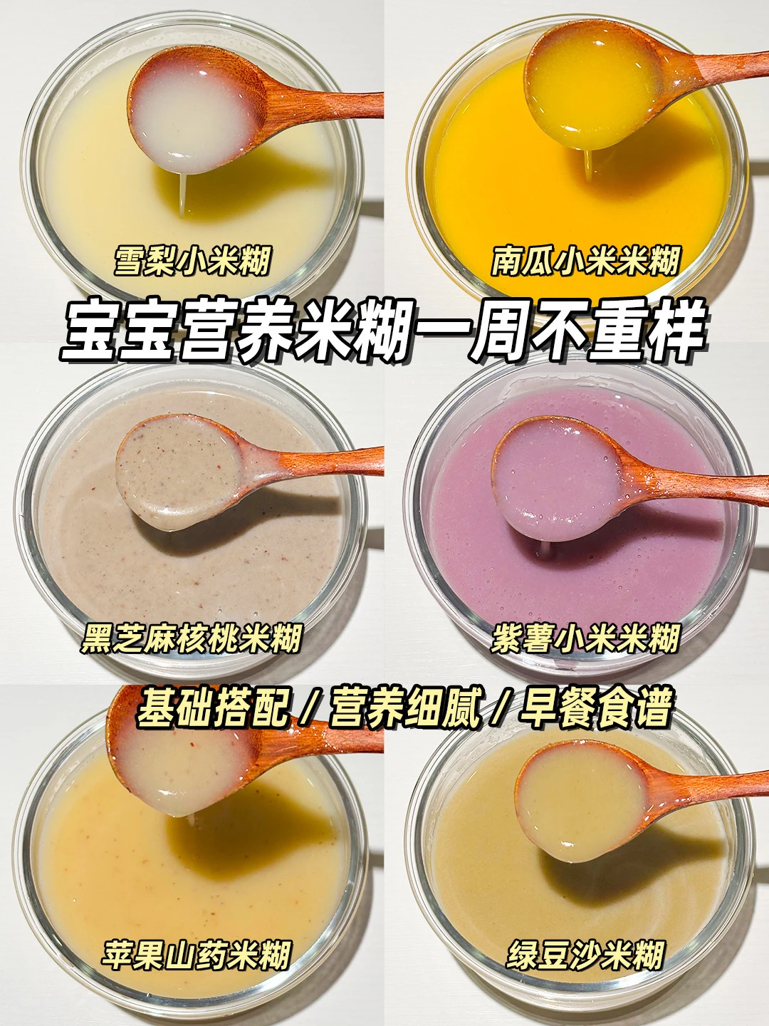 宝宝辅食|营养早餐小米糊食谱| 一周不重样