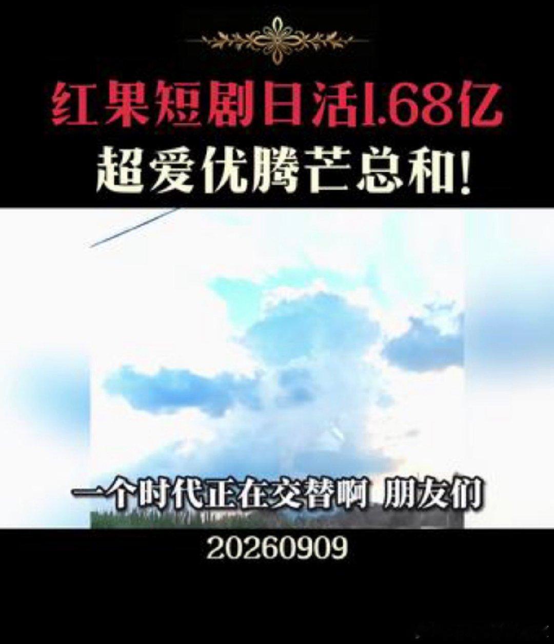 字节还是太可怕了，搞的全是利用人性弱点使人成瘾的东西

红果短剧日活1.68亿超爱优腾芒总和！ ​