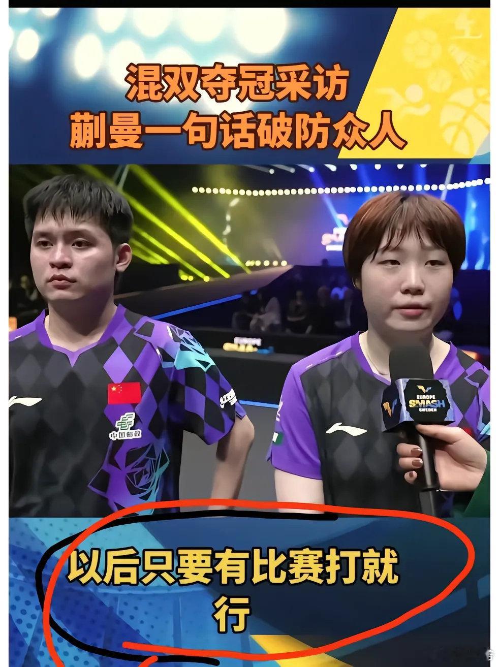 混双夺冠采访，蒯曼一句话破防众人！

#张继科私下叫林诗栋小小胖# ​