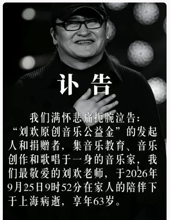 噩耗！歌唱家刘欢病逝，享年63岁
 
对外经济贸易大学发布讣告，著名音乐家刘欢于9月25日上午9点52分在上海病逝，享年63岁。
 
刘欢1963年生于天津，既是家喻户晓的歌手，也是对外经贸大学副教授。一曲《我和你》唱响北京奥运开幕式，《好汉歌》《少年壮志不言愁》等作品代代流传，刻进几代国人记忆。