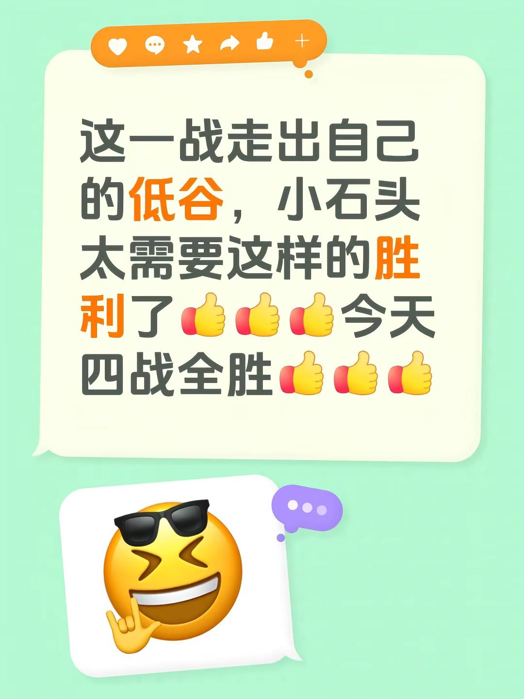 加油加油！中国队🇨🇳。我回复了@美丽 的评论：这一战走出自己的低谷，小石头太需要这样的胜利了今天四战全胜