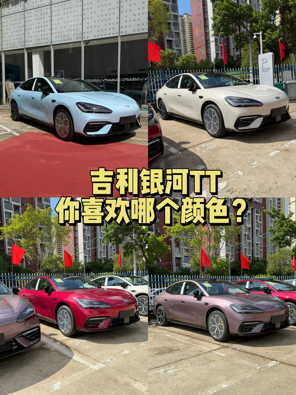 👀吉利银河TT颜色怎么选？