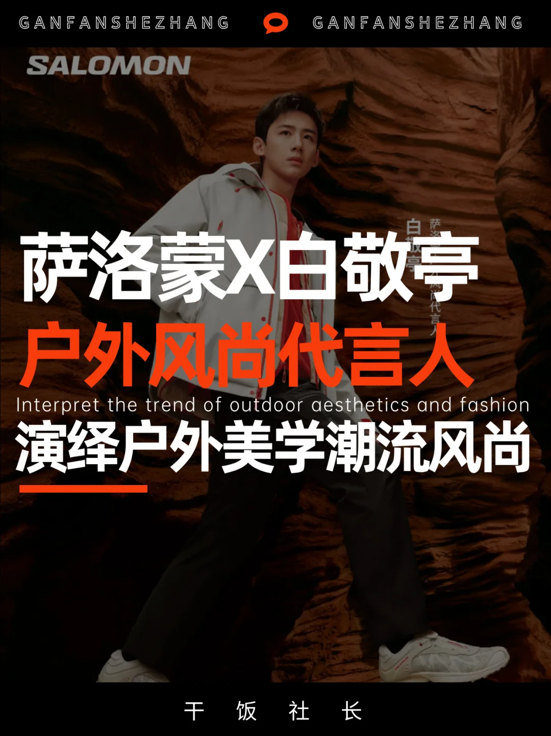 白敬亭X萨洛蒙，代言人营销迈入next level