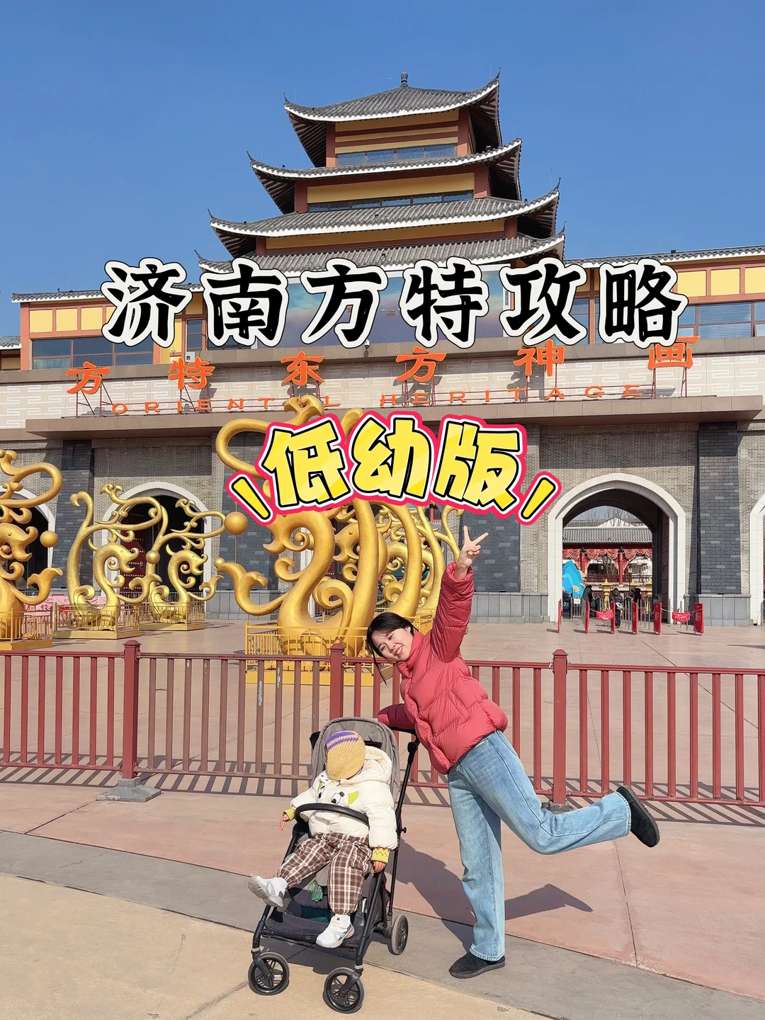 济南遛娃｜1-3岁宝宝方特新春攻略✨