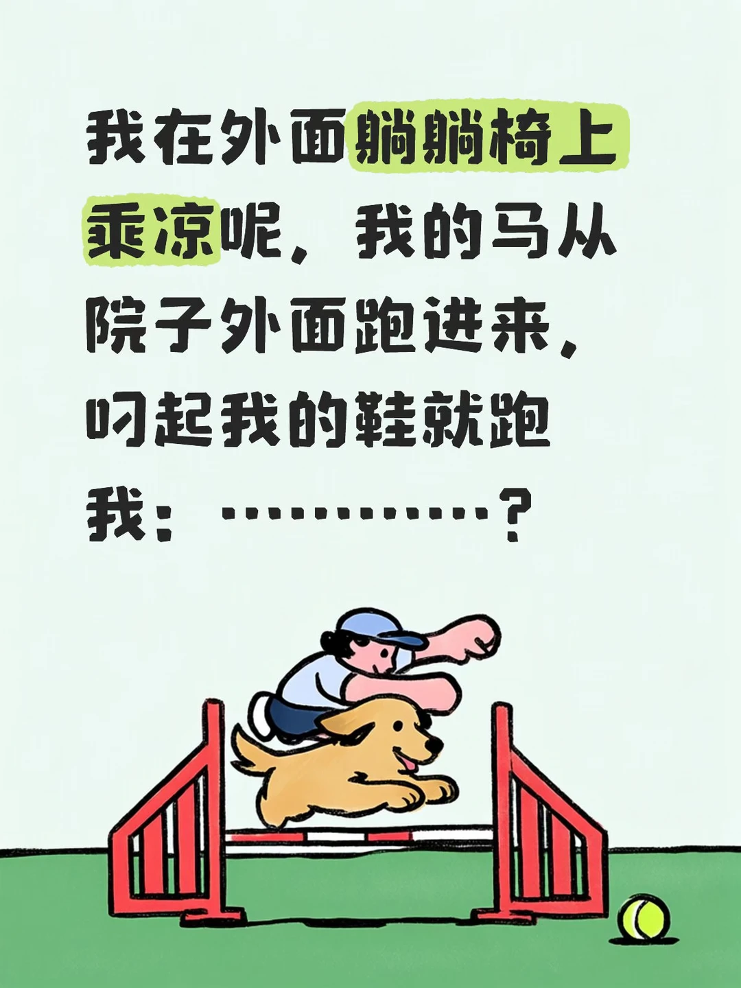 一天天养马也要和它“勾心豆角”
