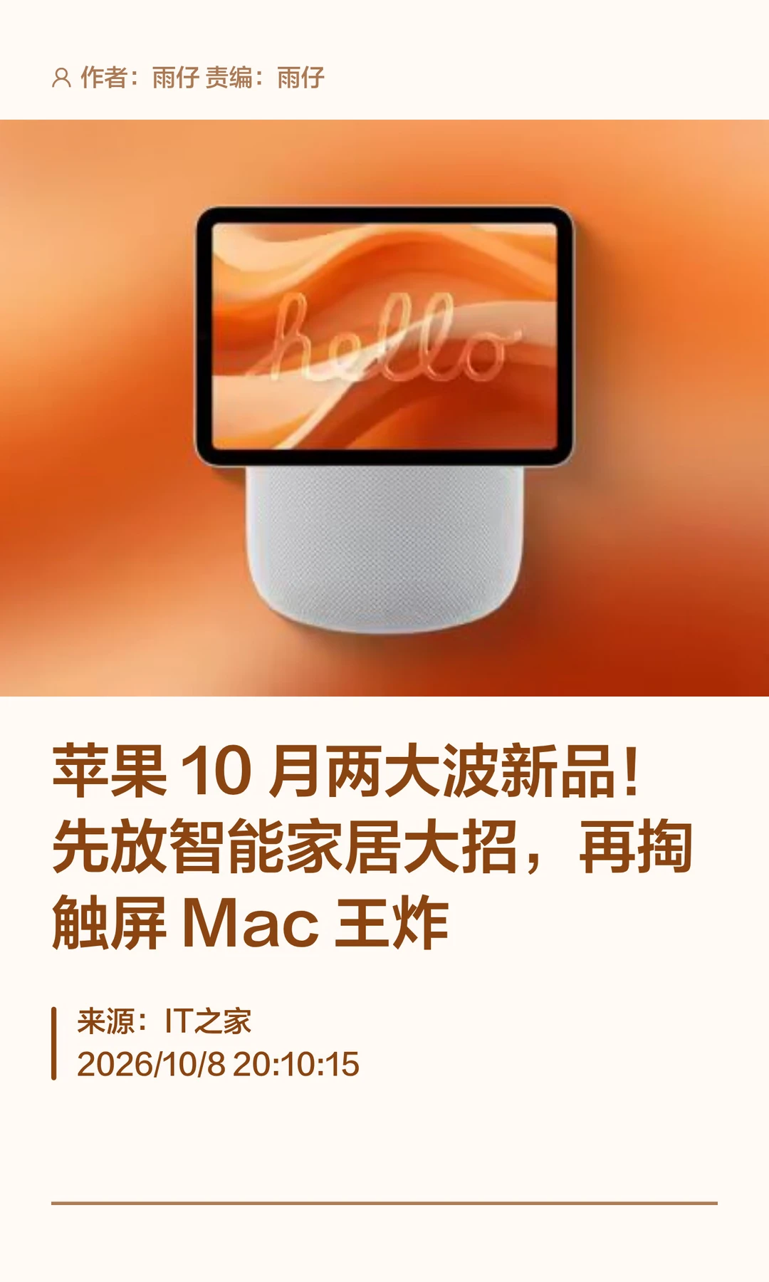 苹果10月剧透：智能家居大招，触屏Mac王炸