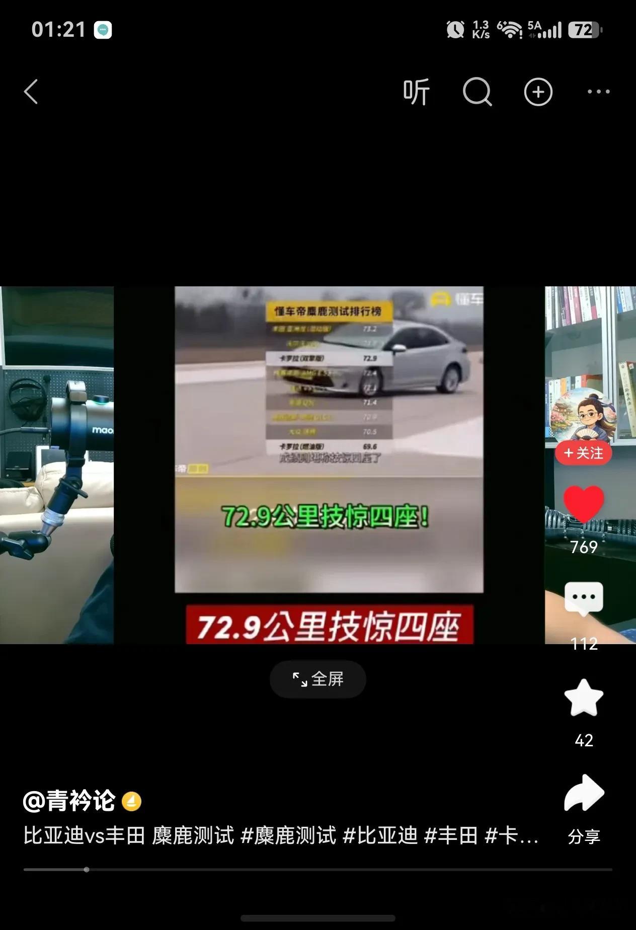 所以呢？吃相太难看了。
比亚迪秦74.7公里麋鹿测试处于中下水平，表现不佳。
丰田卡罗拉72.9公里技惊四座。[捂脸][捂脸][捂脸][捂脸]
麋鹿测试 比亚迪