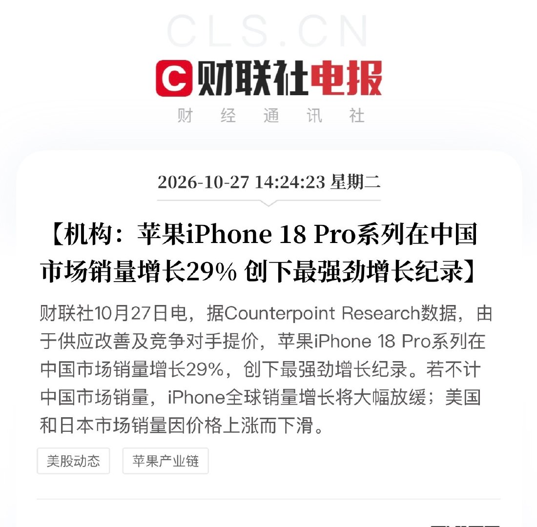 #iPhone18Pro中国销量# iPhone 18 Pro系列在中国市场销量增长29%，创下最强劲增长纪录。

越是涨价越是要买，简直无语了…

[允悲] ​