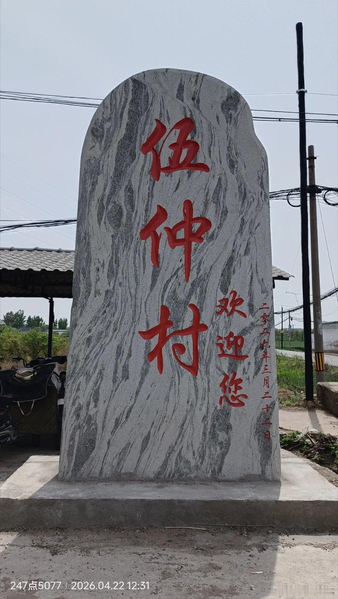 邢台古村落系列报道（886）——伍仲村        伍仲村确实是一个...