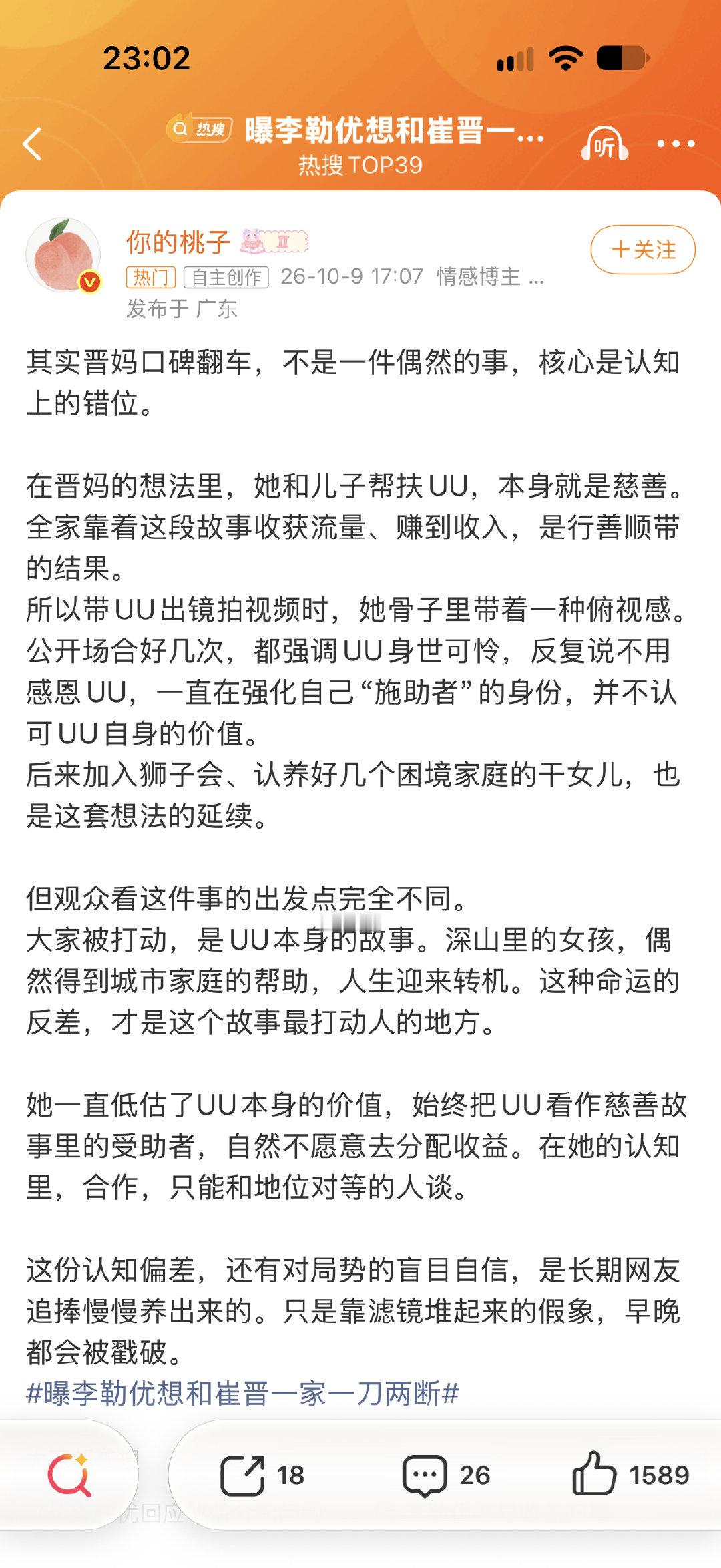 #晋妈口碑翻车是认知上的错位##崔晋妈妈一直低估了李勒优的价值# 大家认同致的话吗？ ​