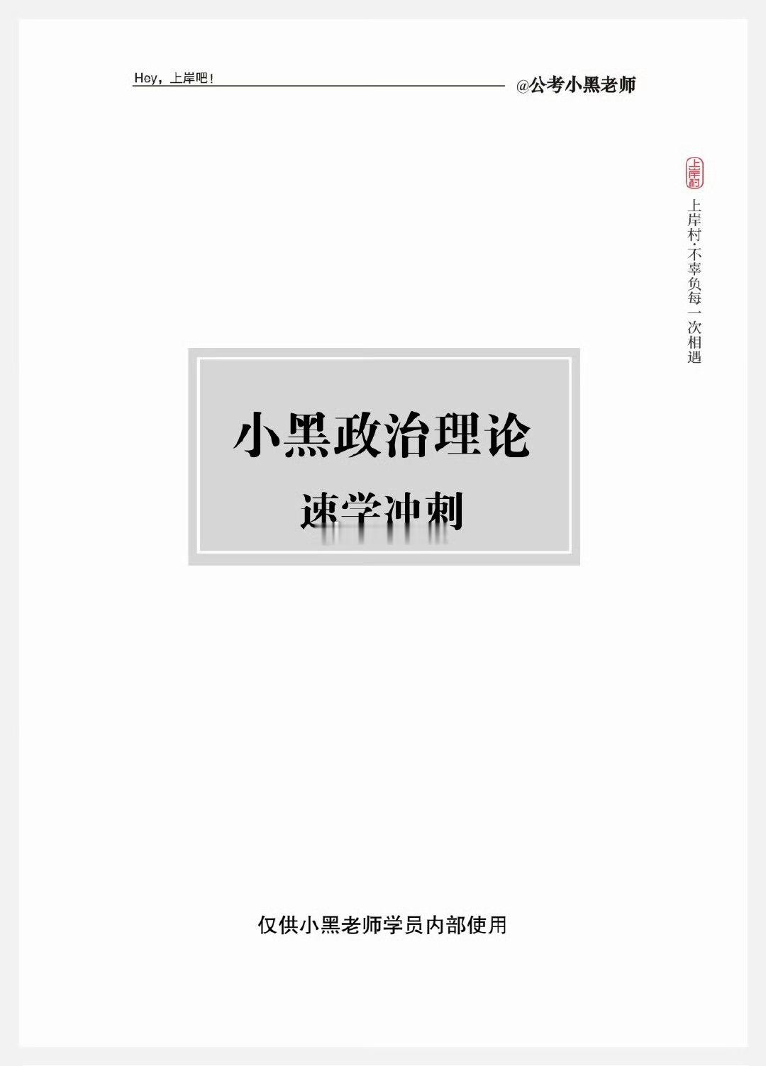 政治理论冲刺来啦！！！27上岸村小黑政治理论&常识考前冲刺班 ​​​