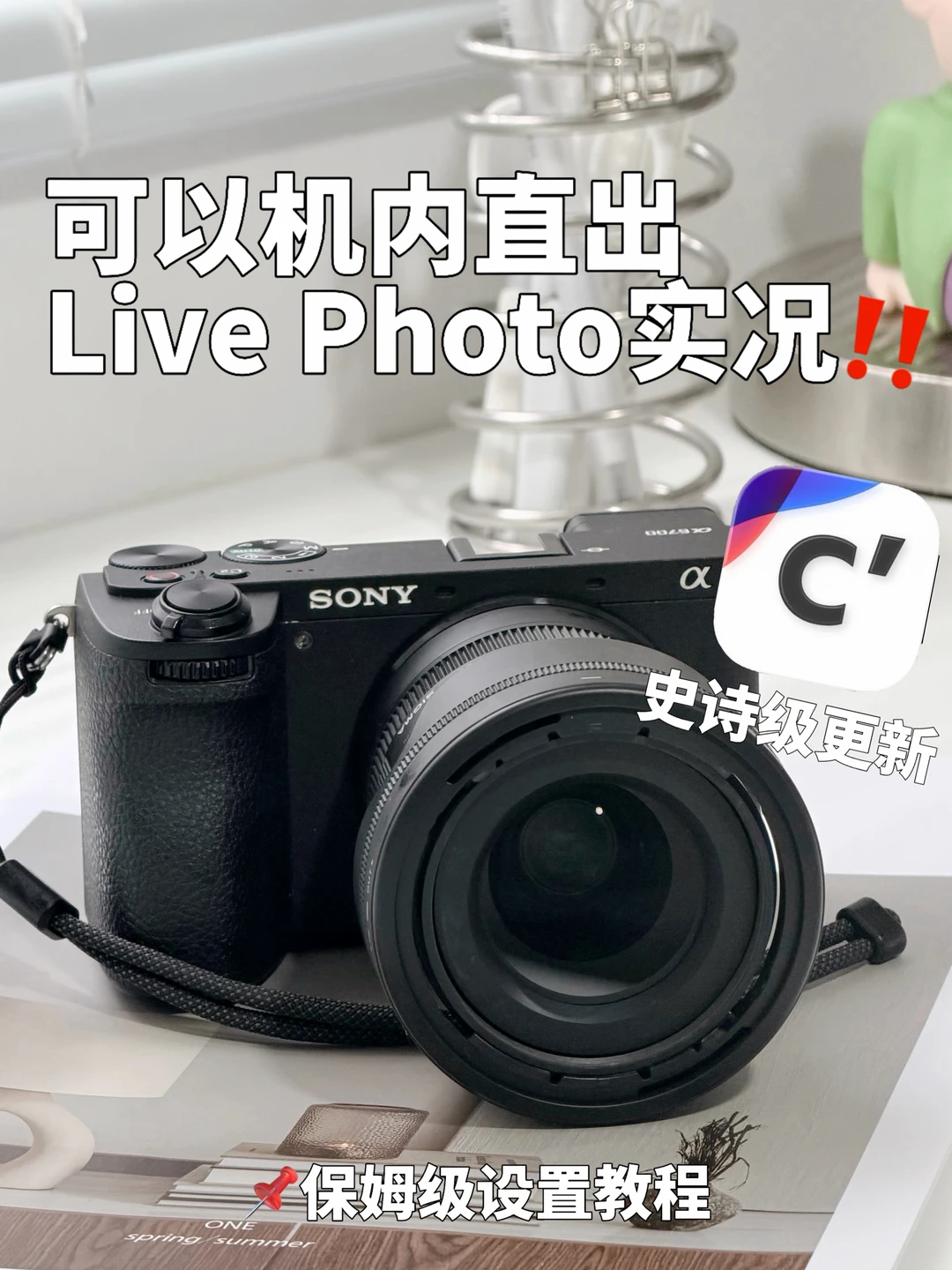 📷索尼相机终于可以直出live实况了！！