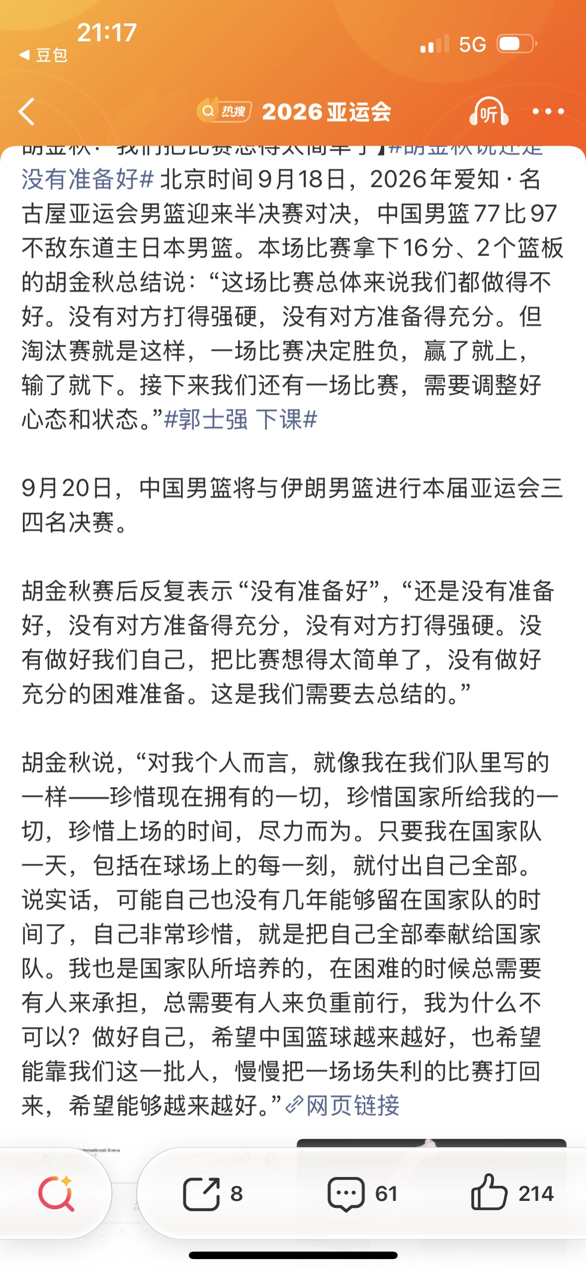 为啥男篮如此轻易的就败给了日本队？胡金秋说出了实情
在赛后的采访中，他如是说道：不光是没有准备好，而且还把比赛想的太简单了。

这番话从队内核心口中讲出来，格外耐人寻味。

不是球员不愿意拼，场上每个人都在对抗当中咬牙坚持，胡金秋自己在内线反复强攻，扛住对手轮番冲击，拿到全队最高的分数，但心理上的轻