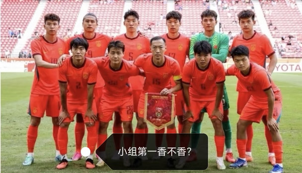 U23国足0‑0战平阿联酋，小组第一香不香？