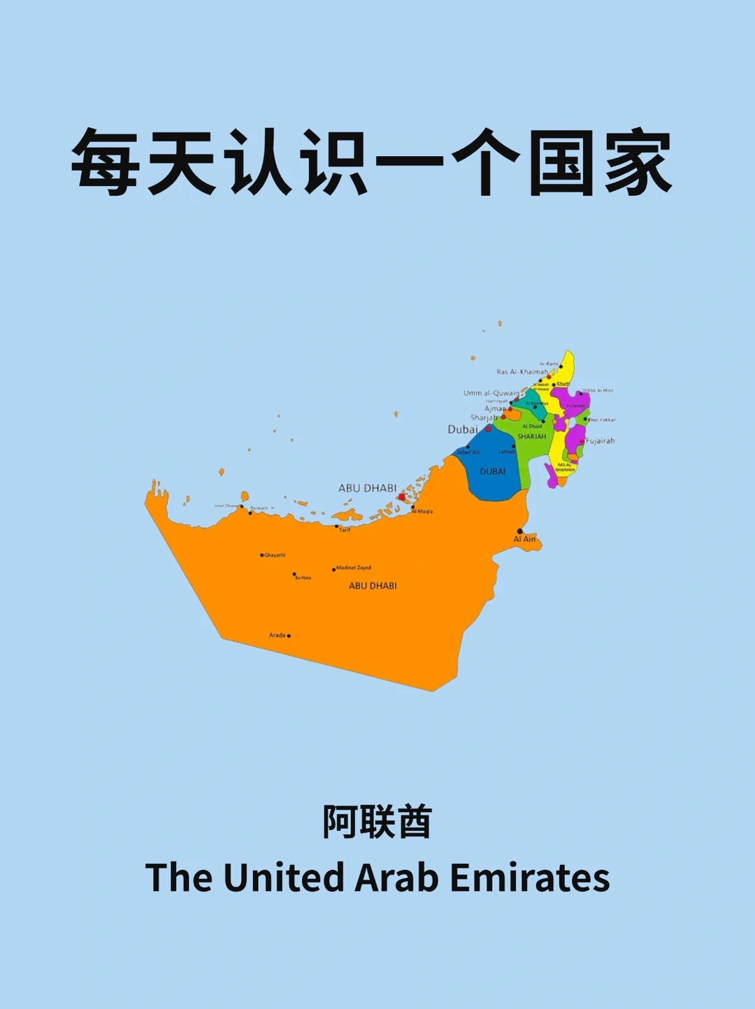 每天认识一个国家—阿联酋🇦🇪