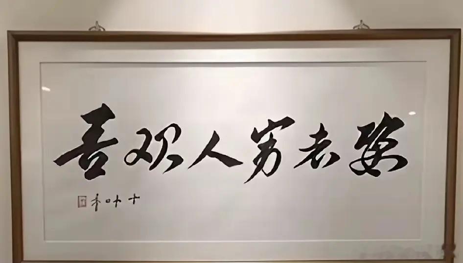 我敢说！90%的人都认不全这几个字，能一眼全认出来的人，绝对是书法相当了得的文化人。 ​​​