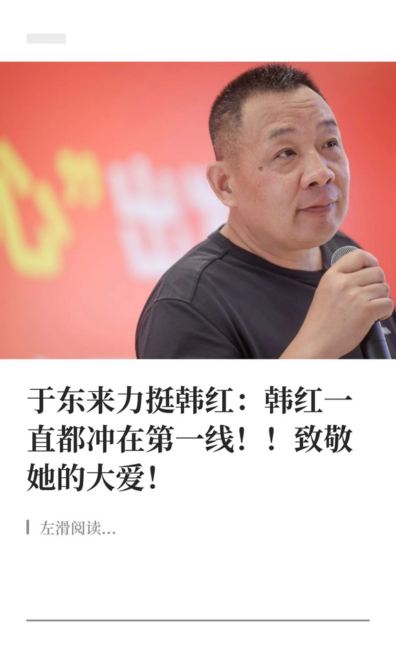 于东来力挺韩红：韩红一直都冲在第一线