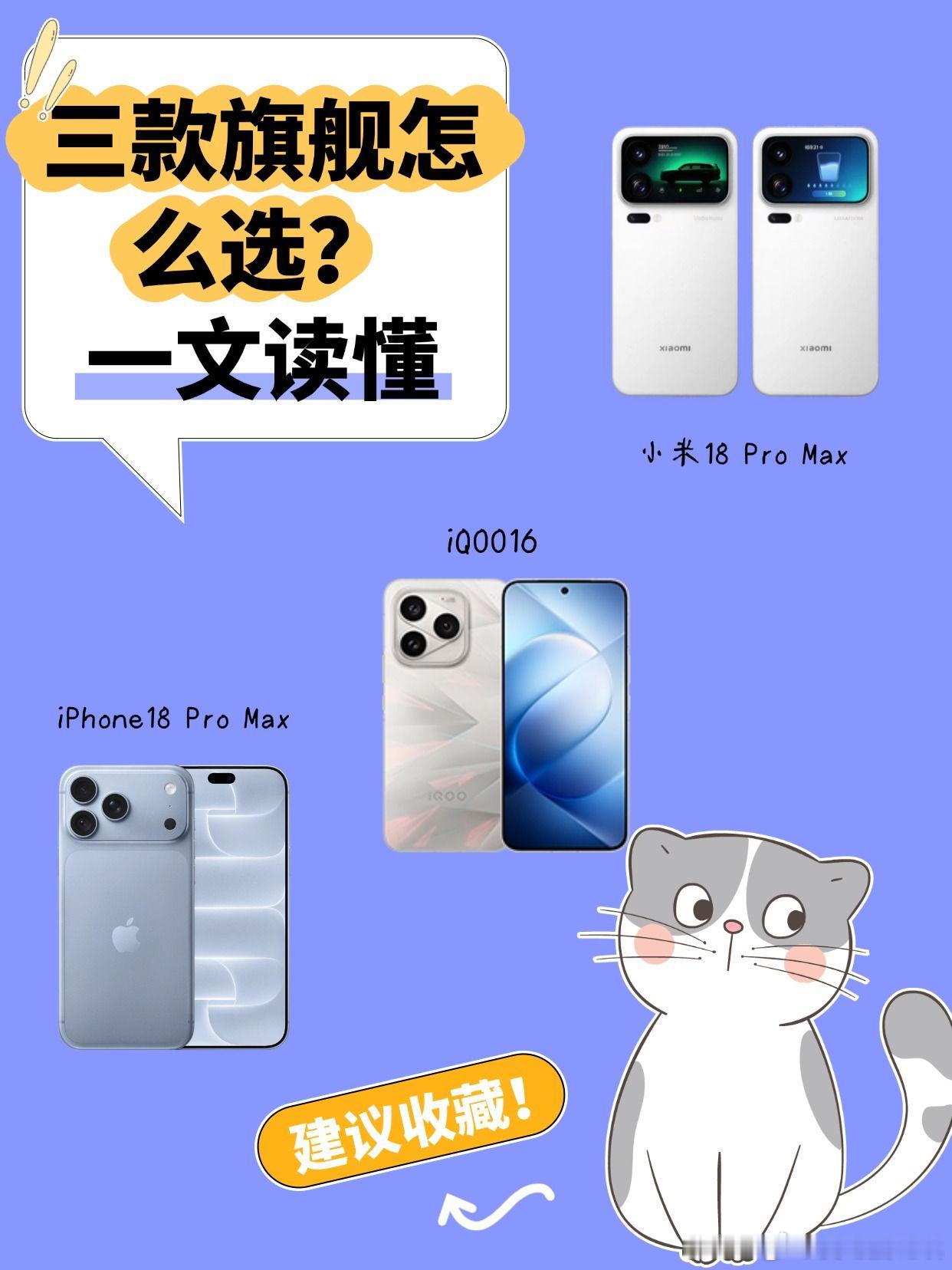 三款旗舰怎么选？一文读懂
抛开复杂的跑分图表，当你拿在手里点亮屏幕、进入重载、出门一整天，这三款机皇会给你完全不同的体感反馈

iQOO 16｜通透锐利的“视效特种兵”（预估7K+）
●看屏幕：首发 2K 165Hz 三星 M16 珠峰屏，局部 10000nit 搭配 AR 增透膜与 LEAD 2.0 无偏光低功耗技术，强光直射下 ​